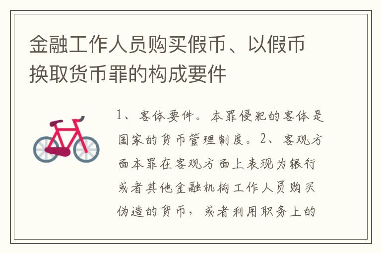 金融工作人员购买假币、以假币换取货币罪的构成要件
