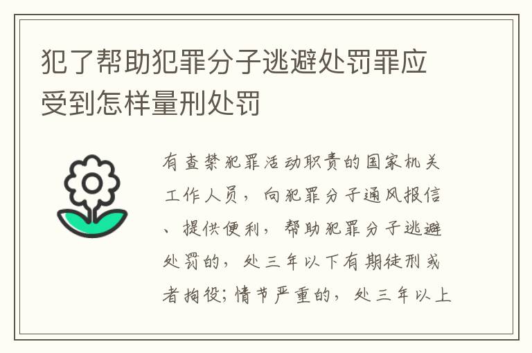 犯了帮助犯罪分子逃避处罚罪应受到怎样量刑处罚
