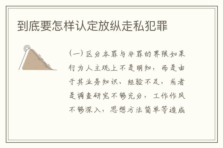 到底要怎样认定放纵走私犯罪