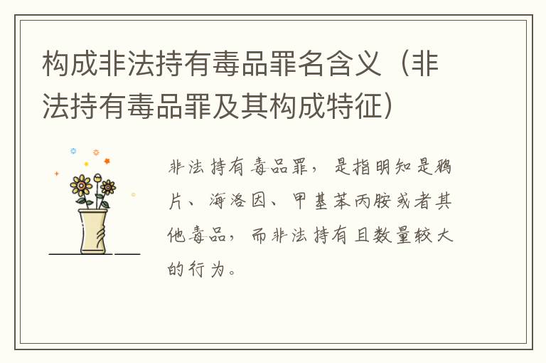 构成非法持有毒品罪名含义（非法持有毒品罪及其构成特征）