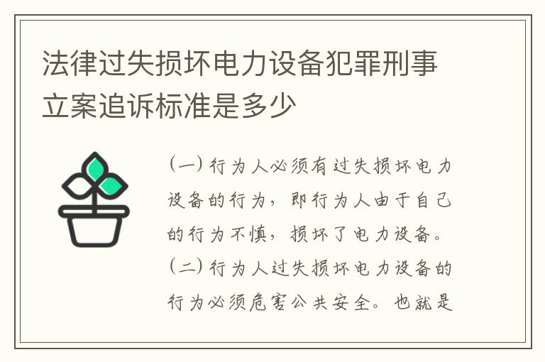 法律过失损坏电力设备犯罪刑事立案追诉标准是多少