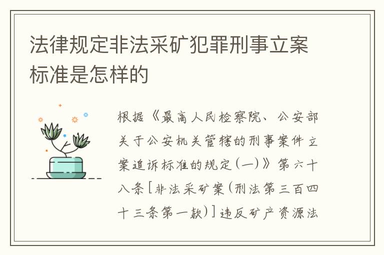 法律规定非法采矿犯罪刑事立案标准是怎样的