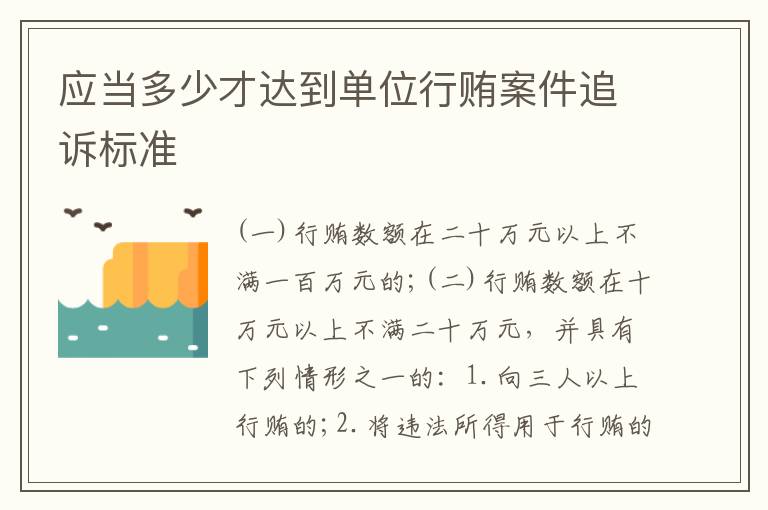 应当多少才达到单位行贿案件追诉标准
