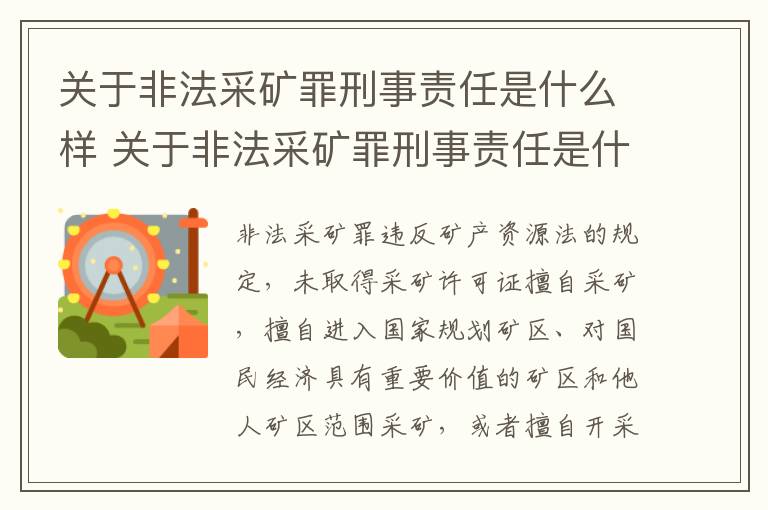 关于非法采矿罪刑事责任是什么样 关于非法采矿罪刑事责任是什么样的案件