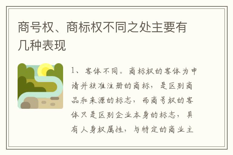 商号权、商标权不同之处主要有几种表现