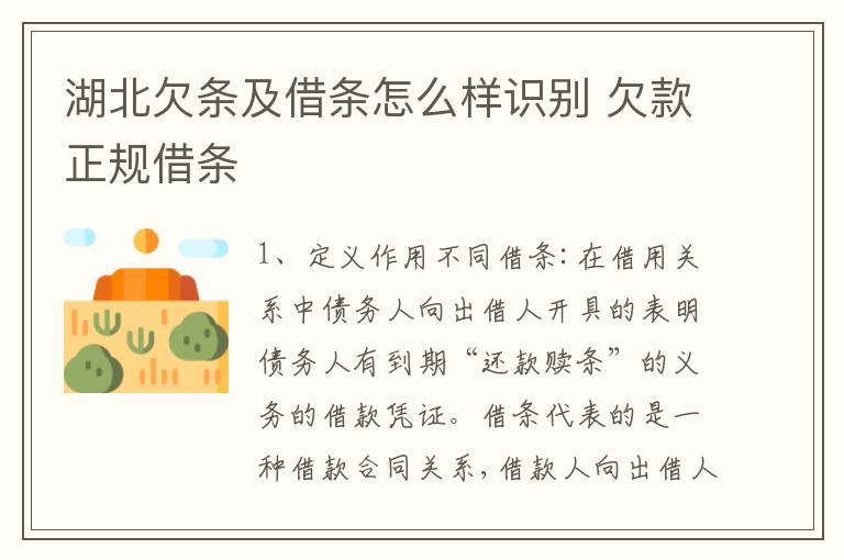 湖北欠条及借条怎么样识别 欠款正规借条