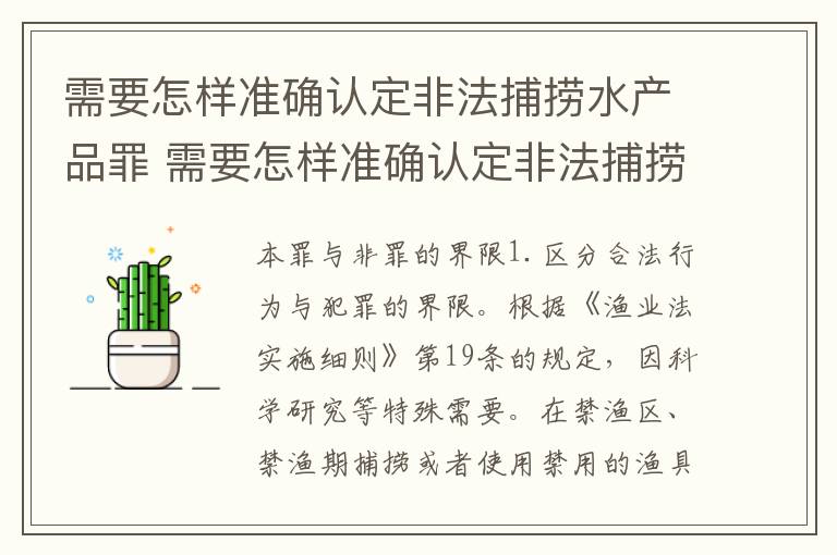 需要怎样准确认定非法捕捞水产品罪 需要怎样准确认定非法捕捞水产品罪的主体