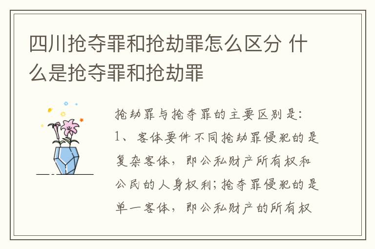 四川抢夺罪和抢劫罪怎么区分 什么是抢夺罪和抢劫罪
