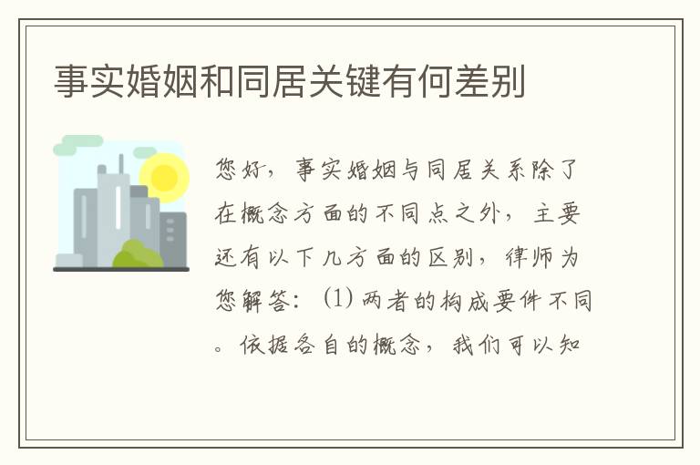 事实婚姻和同居关键有何差别