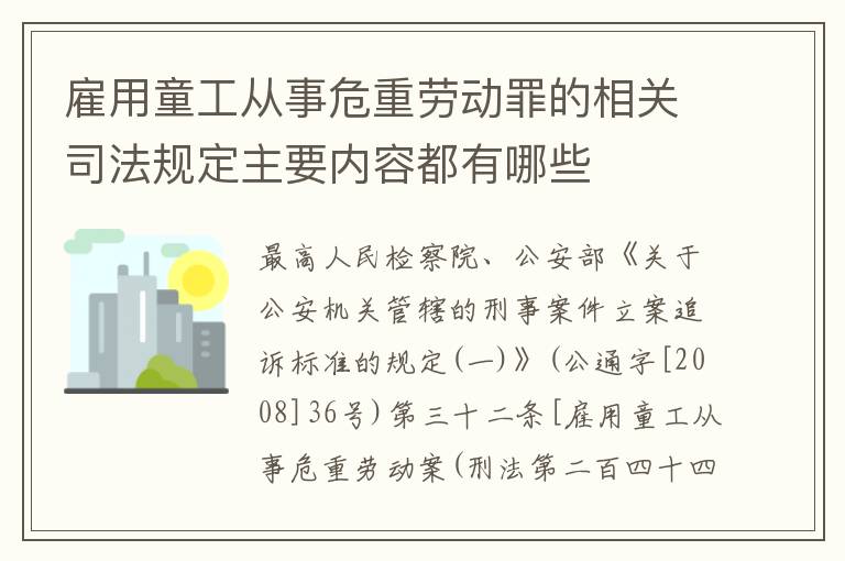 雇用童工从事危重劳动罪的相关司法规定主要内容都有哪些