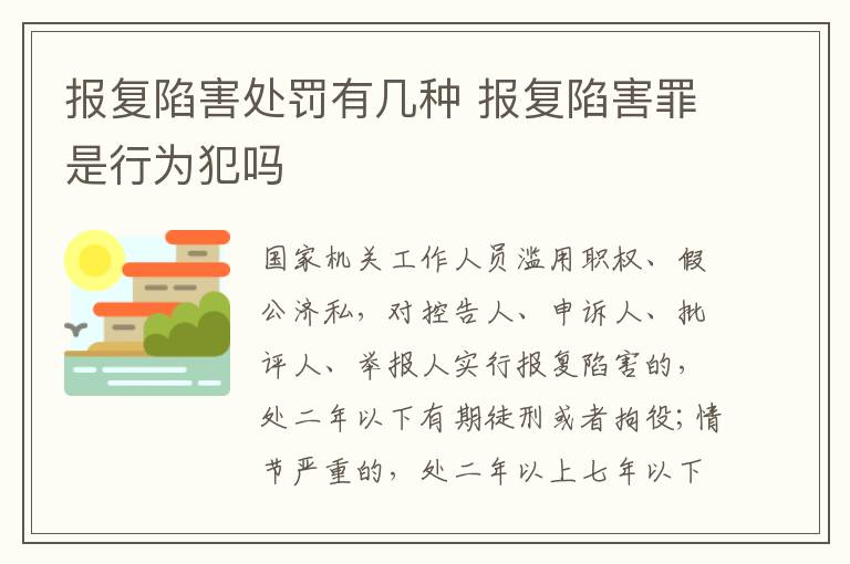报复陷害处罚有几种 报复陷害罪是行为犯吗