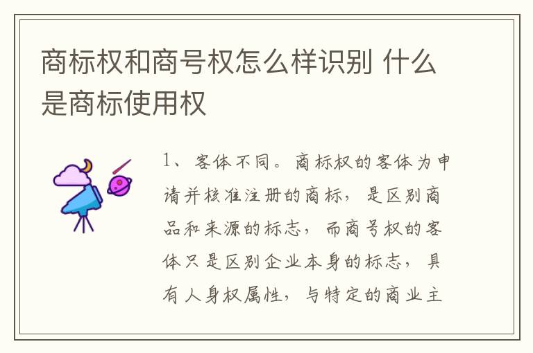 商标权和商号权怎么样识别 什么是商标使用权