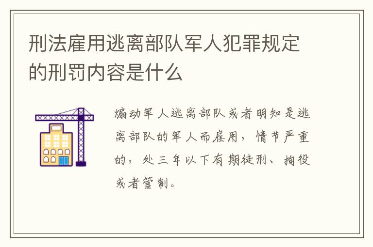 刑法雇用逃离部队军人犯罪规定的刑罚内容是什么