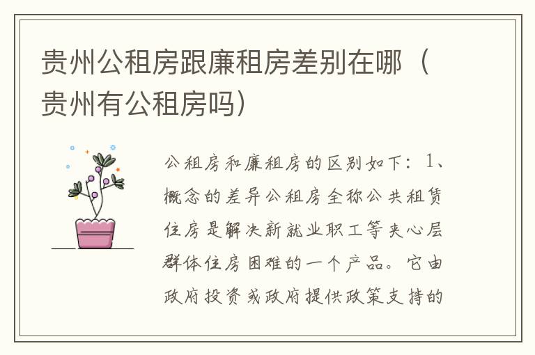 贵州公租房跟廉租房差别在哪（贵州有公租房吗）