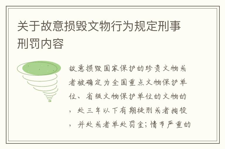 关于故意损毁文物行为规定刑事刑罚内容
