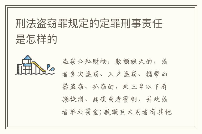 刑法盗窃罪规定的定罪刑事责任是怎样的