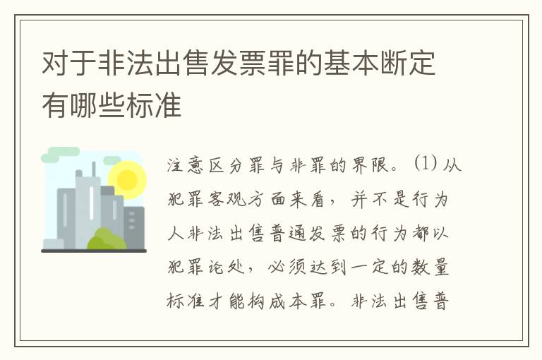 对于非法出售发票罪的基本断定有哪些标准