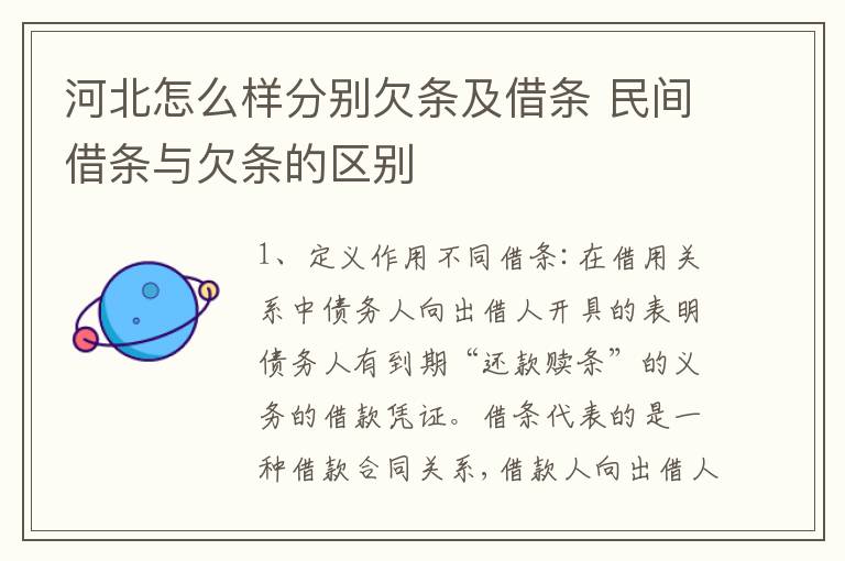 河北怎么样分别欠条及借条 民间借条与欠条的区别