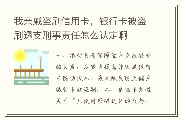 我亲戚盗刷信用卡，银行卡被盗刷透支刑事责任怎么认定啊