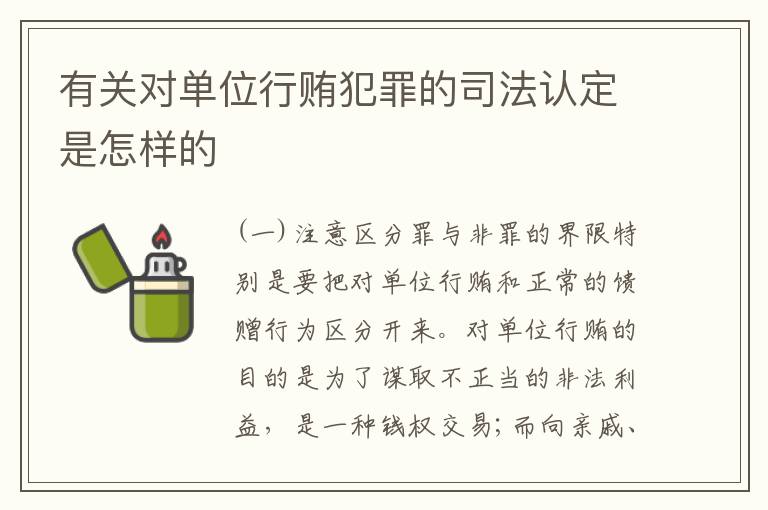 有关对单位行贿犯罪的司法认定是怎样的