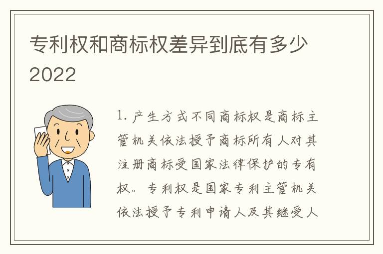 专利权和商标权差异到底有多少2022