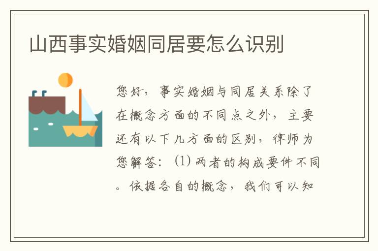 山西事实婚姻同居要怎么识别