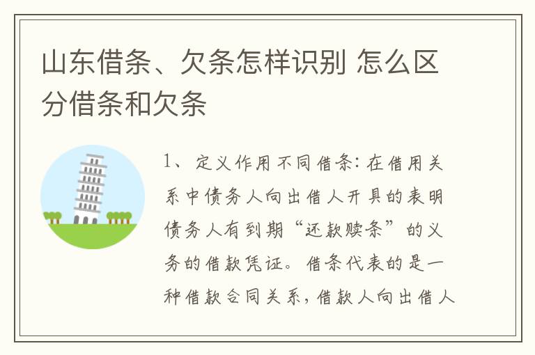 山东借条、欠条怎样识别 怎么区分借条和欠条