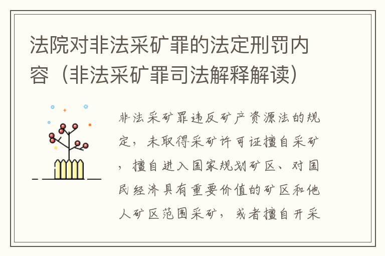 法院对非法采矿罪的法定刑罚内容（非法采矿罪司法解释解读）