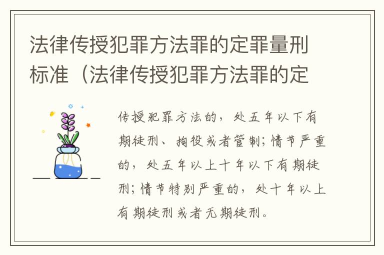法律传授犯罪方法罪的定罪量刑标准（法律传授犯罪方法罪的定罪量刑标准是多少）