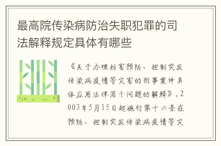 最高院传染病防治失职犯罪的司法解释规定具体有哪些