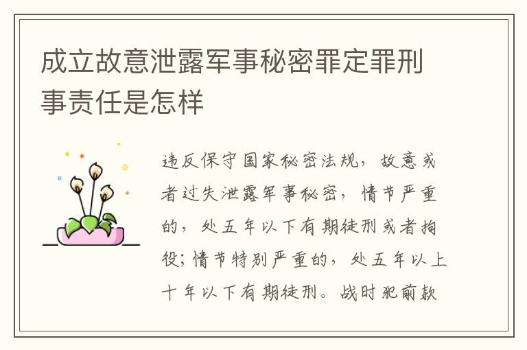 成立故意泄露军事秘密罪定罪刑事责任是怎样