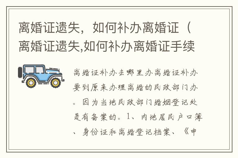 离婚证遗失，如何补办离婚证（离婚证遗失,如何补办离婚证手续）