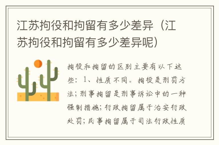 江苏拘役和拘留有多少差异（江苏拘役和拘留有多少差异呢）