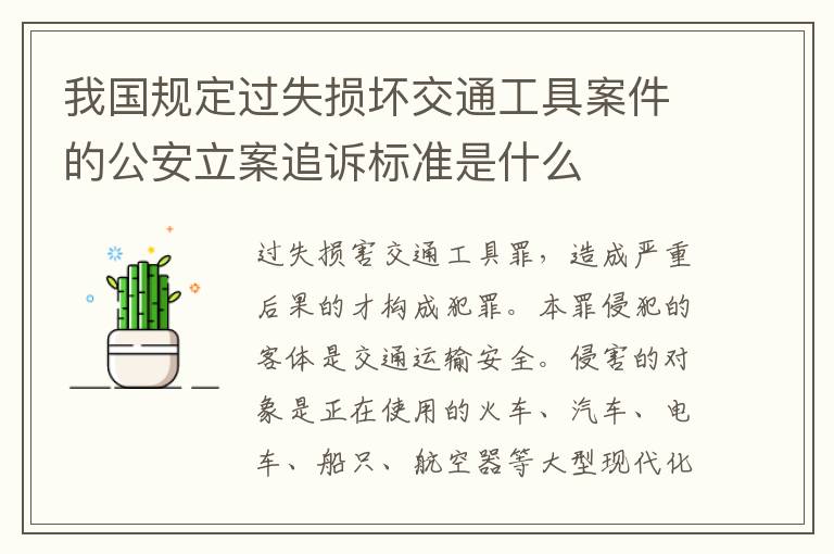 我国规定过失损坏交通工具案件的公安立案追诉标准是什么