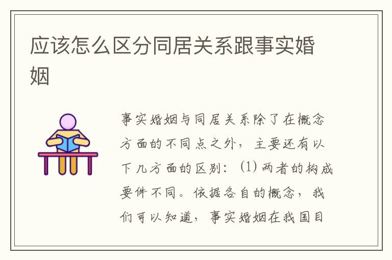 应该怎么区分同居关系跟事实婚姻