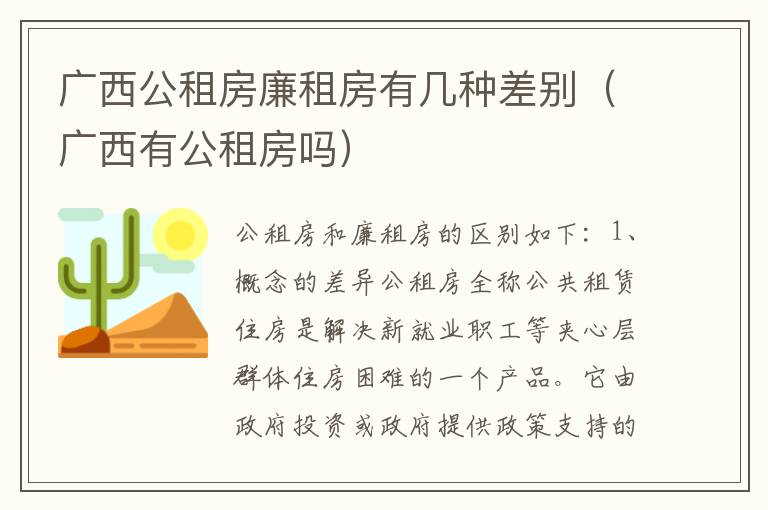 广西公租房廉租房有几种差别（广西有公租房吗）