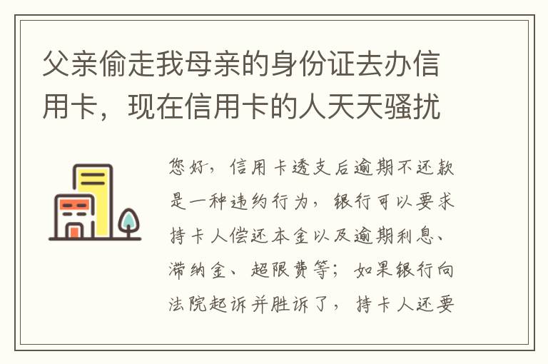 父亲偷走我母亲的身份证去办信用卡，现在信用卡的人天天骚扰我母亲催款怎么办啊