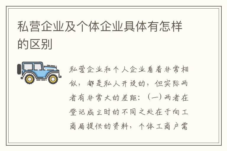 私营企业及个体企业具体有怎样的区别
