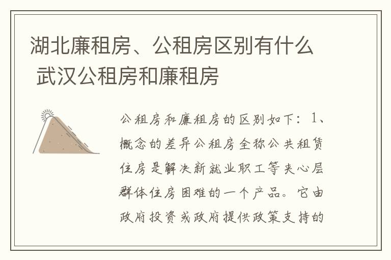 湖北廉租房、公租房区别有什么 武汉公租房和廉租房