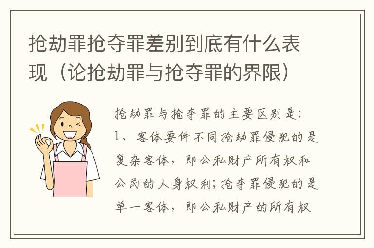 抢劫罪抢夺罪差别到底有什么表现（论抢劫罪与抢夺罪的界限）