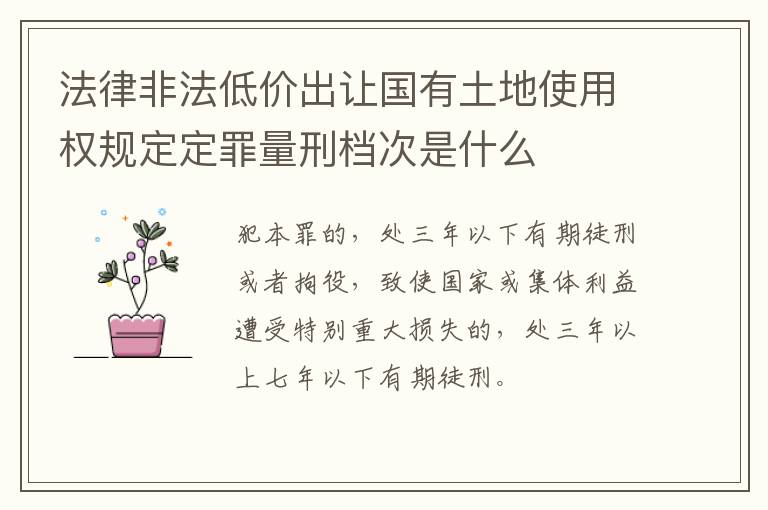 法律非法低价出让国有土地使用权规定定罪量刑档次是什么