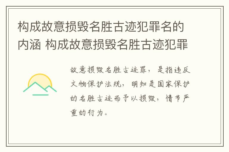 构成故意损毁名胜古迹犯罪名的内涵 构成故意损毁名胜古迹犯罪名的内涵有哪些