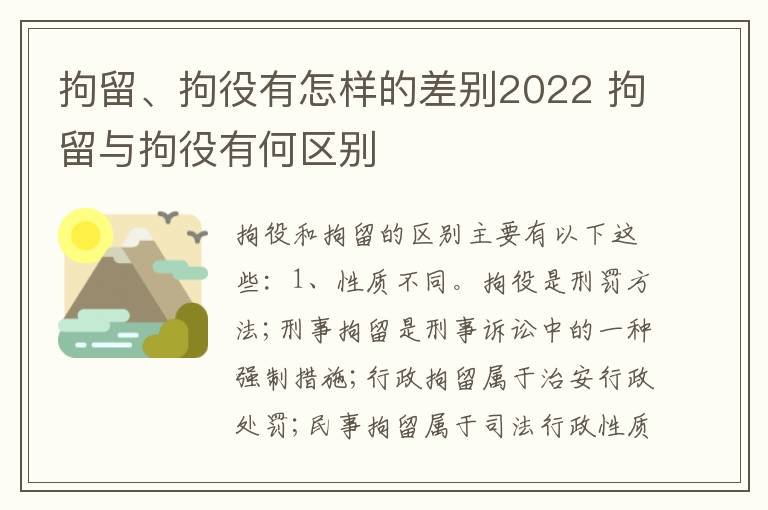 拘留、拘役有怎样的差别2022 拘留与拘役有何区别