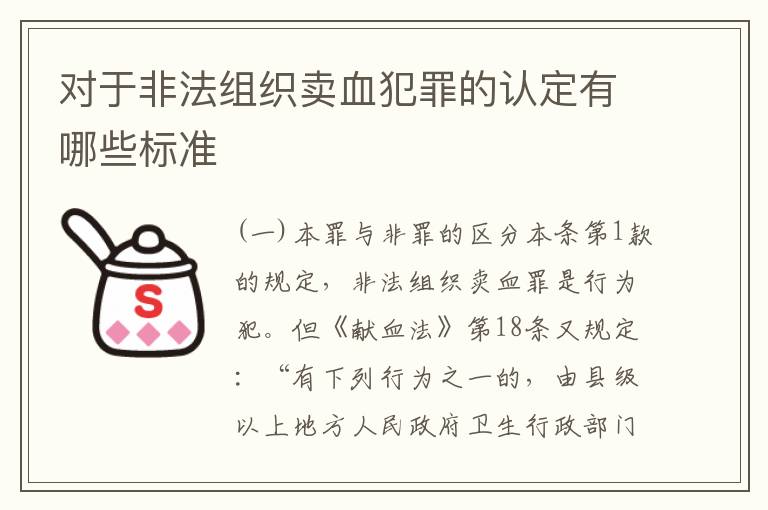 对于非法组织卖血犯罪的认定有哪些标准