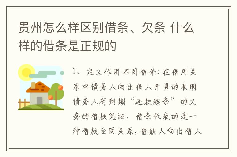 贵州怎么样区别借条、欠条 什么样的借条是正规的