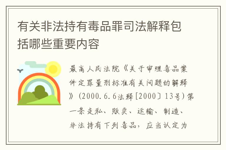 有关非法持有毒品罪司法解释包括哪些重要内容