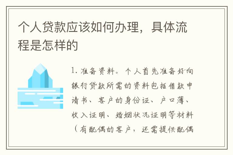 个人贷款应该如何办理，具体流程是怎样的