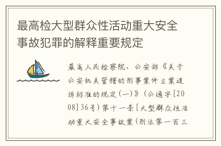 最高检大型群众性活动重大安全事故犯罪的解释重要规定