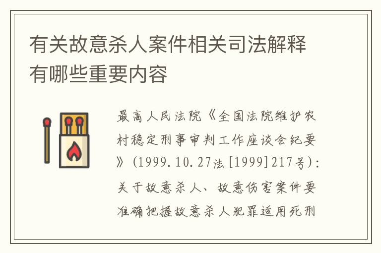 有关故意杀人案件相关司法解释有哪些重要内容