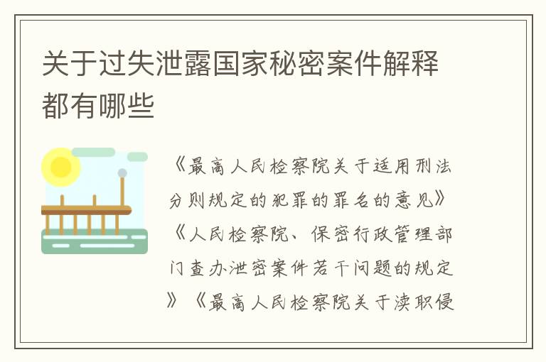 关于过失泄露国家秘密案件解释都有哪些